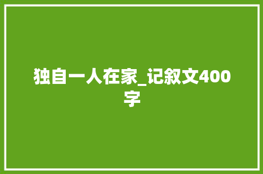独自一人在家_记叙文400字