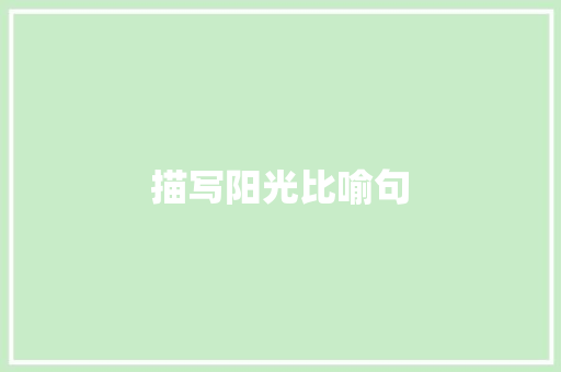 描写阳光比喻句 知识百科