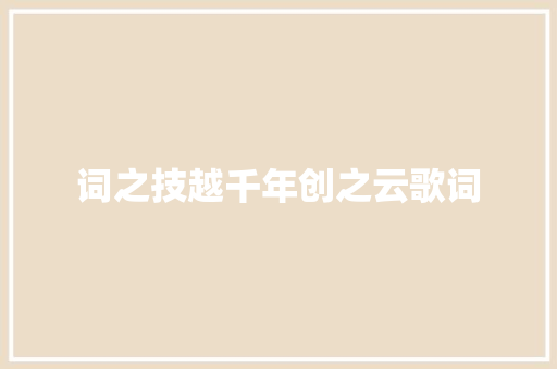 词之技越千年创之云歌词