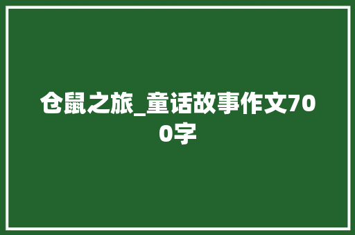仓鼠之旅_童话故事作文700字