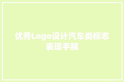优秀Logo设计汽车类标志表现手腕