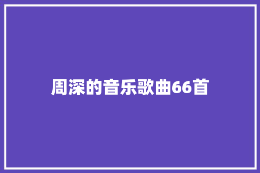 周深的音乐歌曲66首