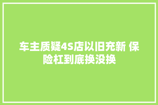 车主质疑4S店以旧充新 保险杠到底换没换