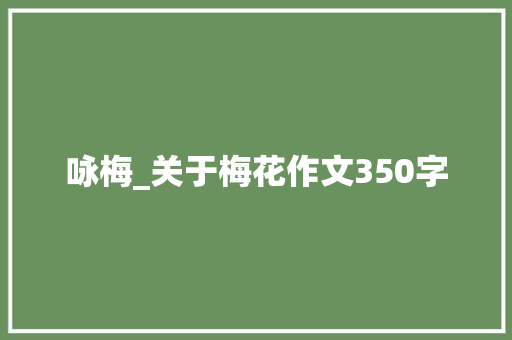 咏梅_关于梅花作文350字