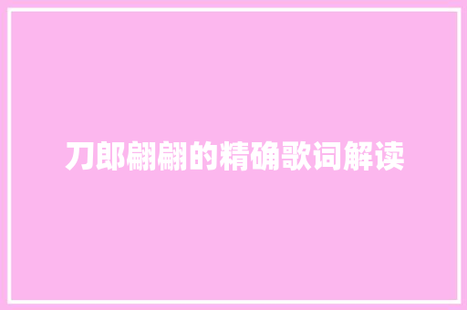 刀郎翩翩的精确歌词解读