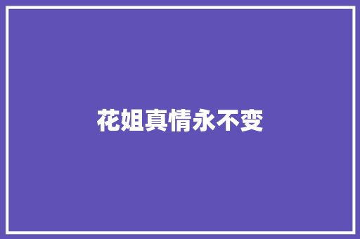 花姐真情永不变