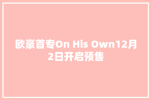 欧豪首专On His Own12月2日开启预售
