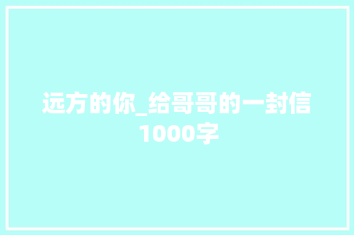 远方的你_给哥哥的一封信1000字