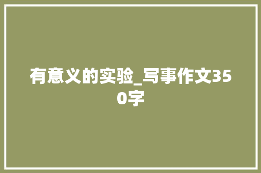 有意义的实验_写事作文350字
