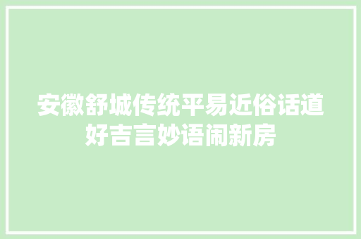 安徽舒城传统平易近俗话道好吉言妙语闹新房