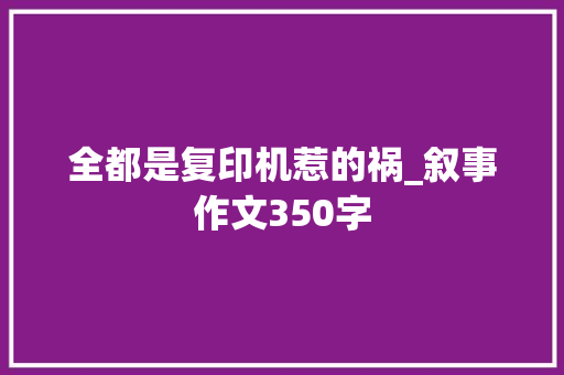 全都是复印机惹的祸_叙事作文350字
