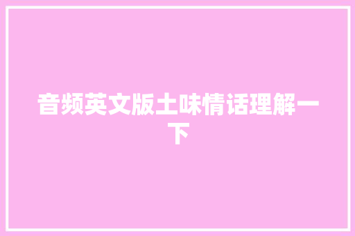音频英文版土味情话理解一下