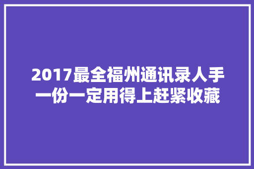 2017最全福州通讯录人手一份一定用得上赶紧收藏
