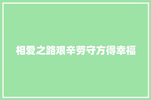 相爱之路艰辛劳守方得幸福