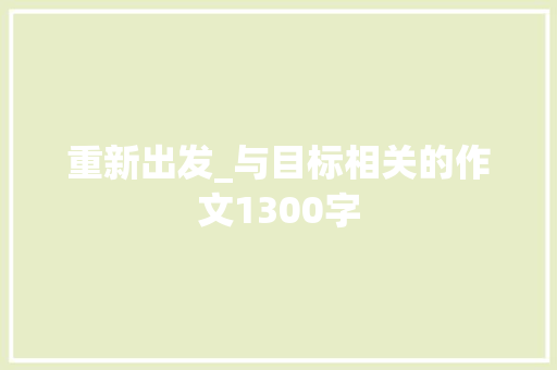 重新出发_与目标相关的作文1300字