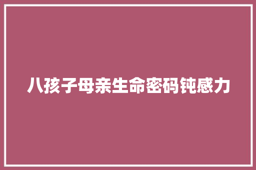 八孩子母亲生命密码钝感力