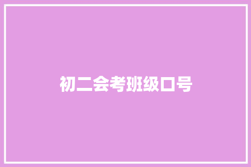 初二会考班级口号