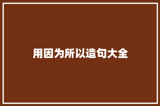 用因为所以造句大全