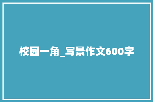 校园一角_写景作文600字