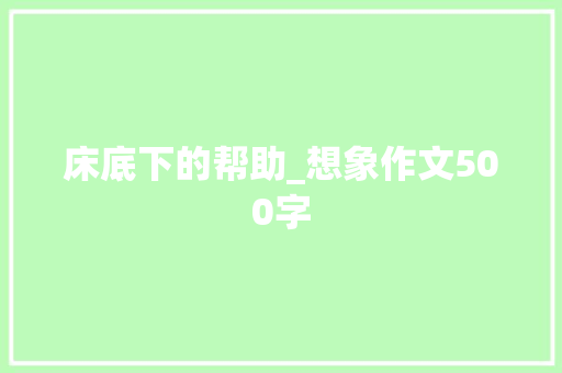 床底下的帮助_想象作文500字