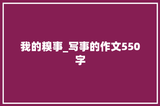 我的糗事_写事的作文550字