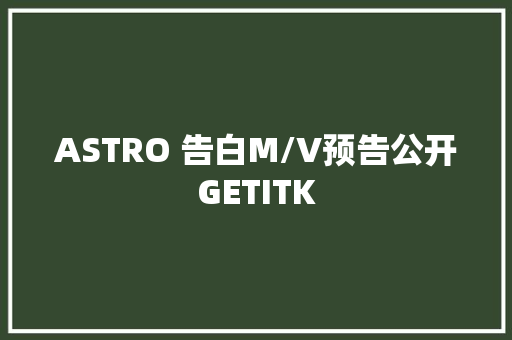 ASTRO 告白M/V预告公开GETITK