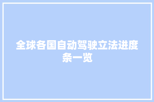 全球各国自动驾驶立法进度条一览
