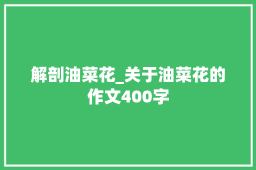 解剖油菜花_关于油菜花的作文400字