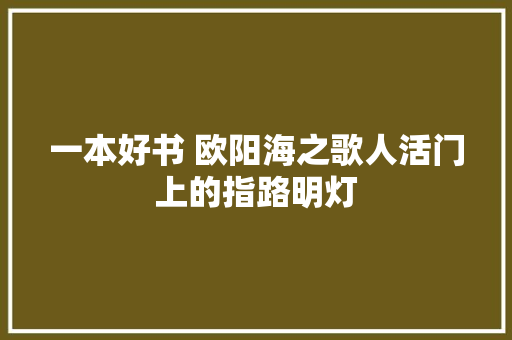 一本好书 欧阳海之歌人活门上的指路明灯