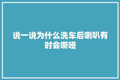 说一说为什么洗车后喇叭有时会嘶哑