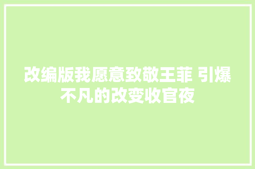 改编版我愿意致敬王菲 引爆不凡的改变收官夜