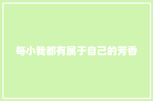 每小我都有属于自己的芳香
