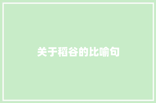 关于稻谷的比喻句