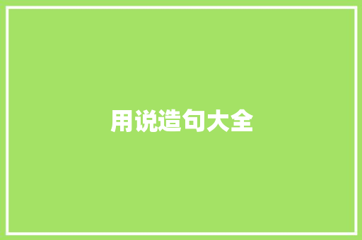 用说造句大全 知识百科