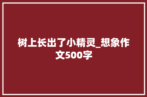 树上长出了小精灵_想象作文500字