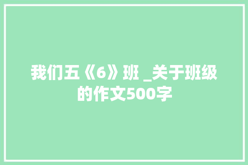 我们五《6》班 _关于班级的作文500字