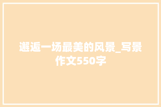 邂逅一场最美的风景_写景作文550字