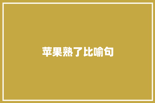 苹果熟了比喻句 知识百科
