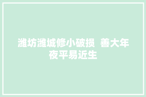 潍坊潍城修小破损  善大年夜平易近生