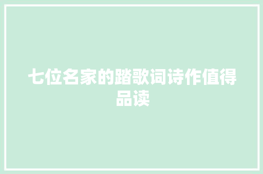 七位名家的踏歌词诗作值得品读