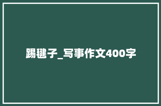 踢毽子_写事作文400字