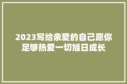 2023写给亲爱的自己愿你足够热爱一切旭日成长