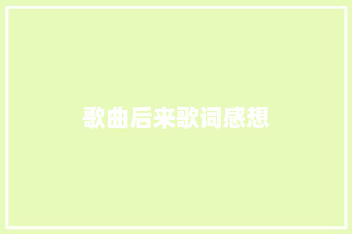歌曲后来歌词感想