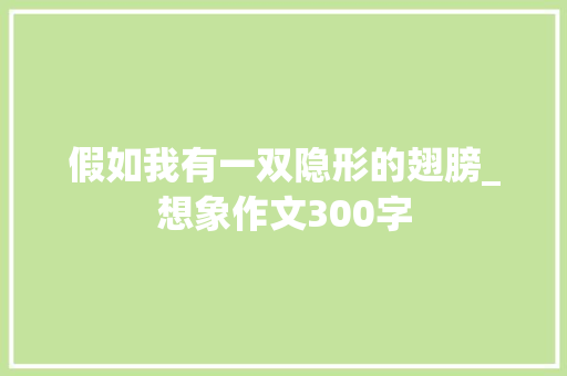 假如我有一双隐形的翅膀_想象作文300字