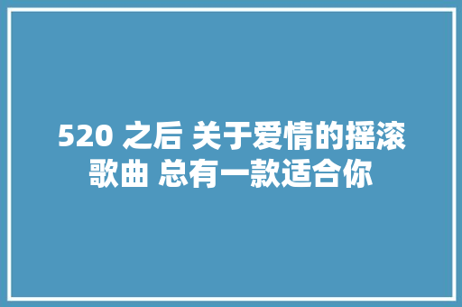 520 之后 关于爱情的摇滚歌曲 总有一款适合你