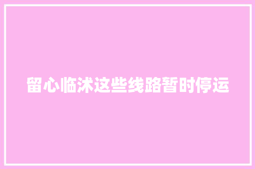留心临沭这些线路暂时停运