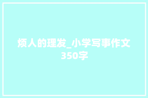 烦人的理发_小学写事作文350字