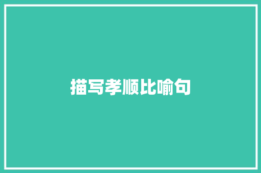 描写孝顺比喻句