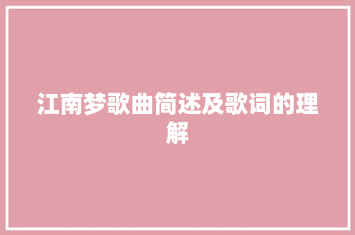 江南梦歌曲简述及歌词的理解
