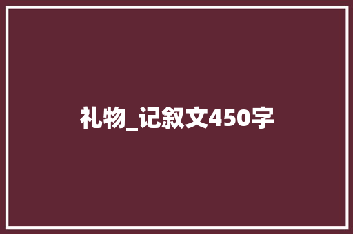 礼物_记叙文450字